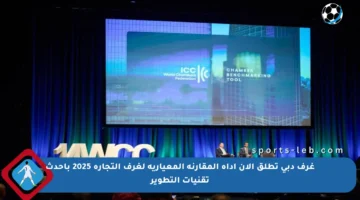 غرف دبي تطلق الآن أداة المقارنة المعيارية لغرف التجارة 2025 بأحدث تقنيات التطوير